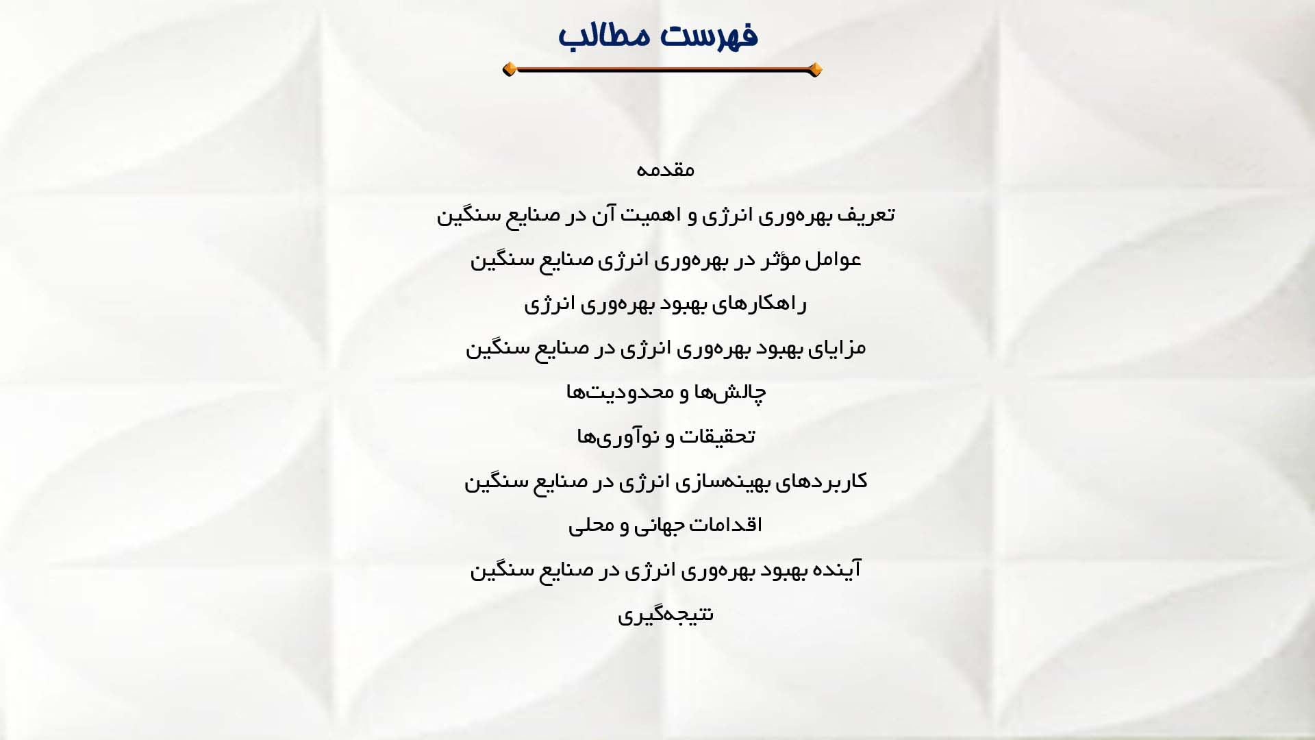 پاورپوینت در مورد تحلیل بهبود بهره‌وری انرژی در صنایع سنگین